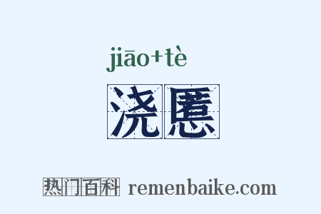 浇慝是什么意思的图片